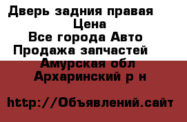 Дверь задния правая Infiniti m35 › Цена ­ 10 000 - Все города Авто » Продажа запчастей   . Амурская обл.,Архаринский р-н